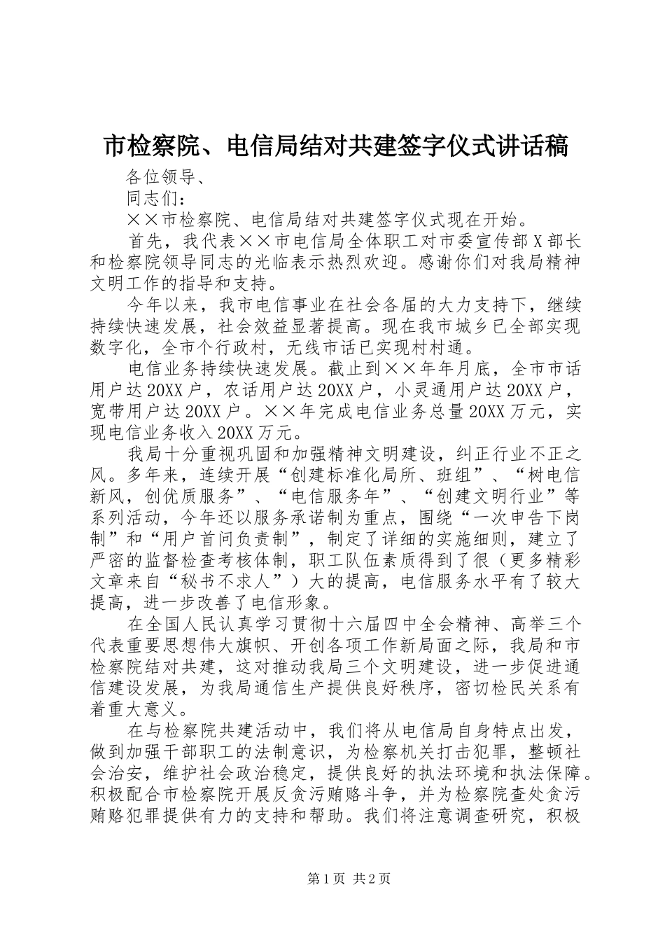 2024年市检察院电信局结对共建签字仪式致辞稿_第1页