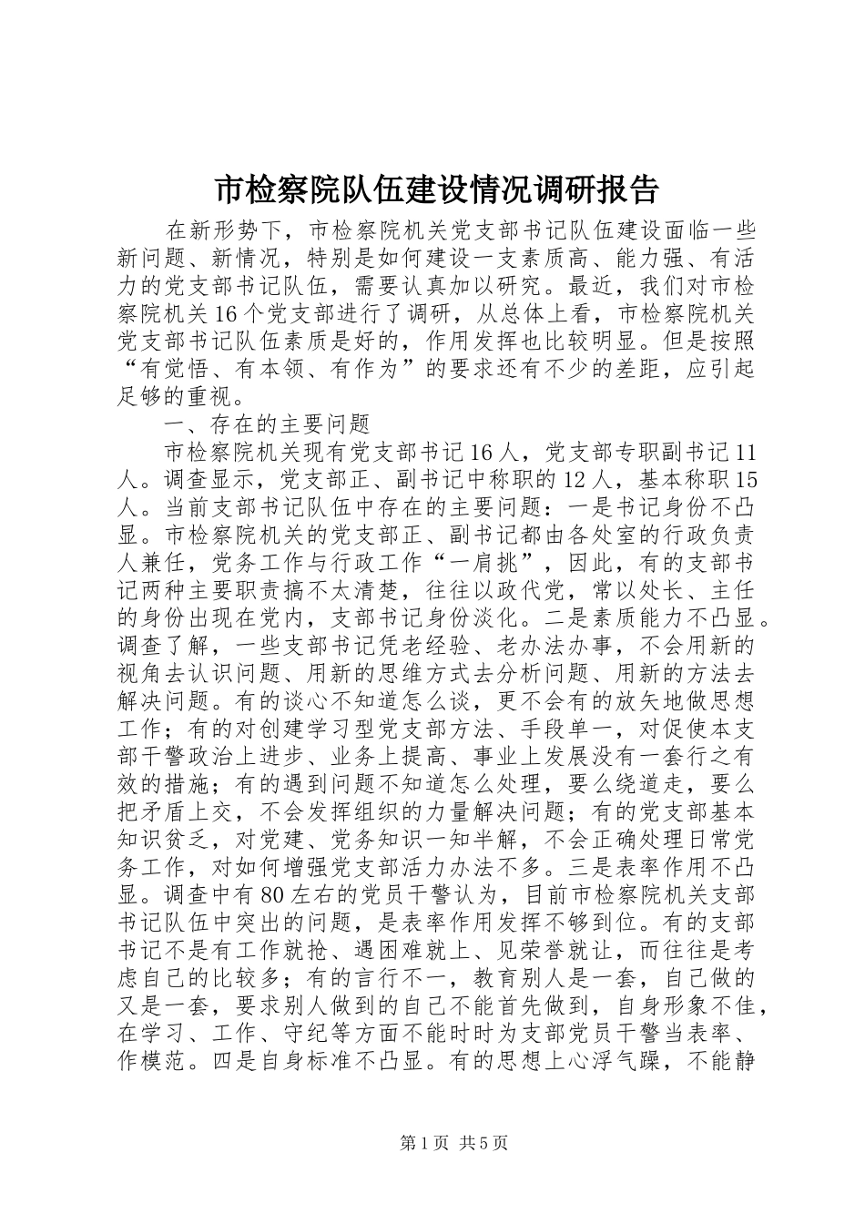 2024年市检察院队伍建设情况调研报告_第1页