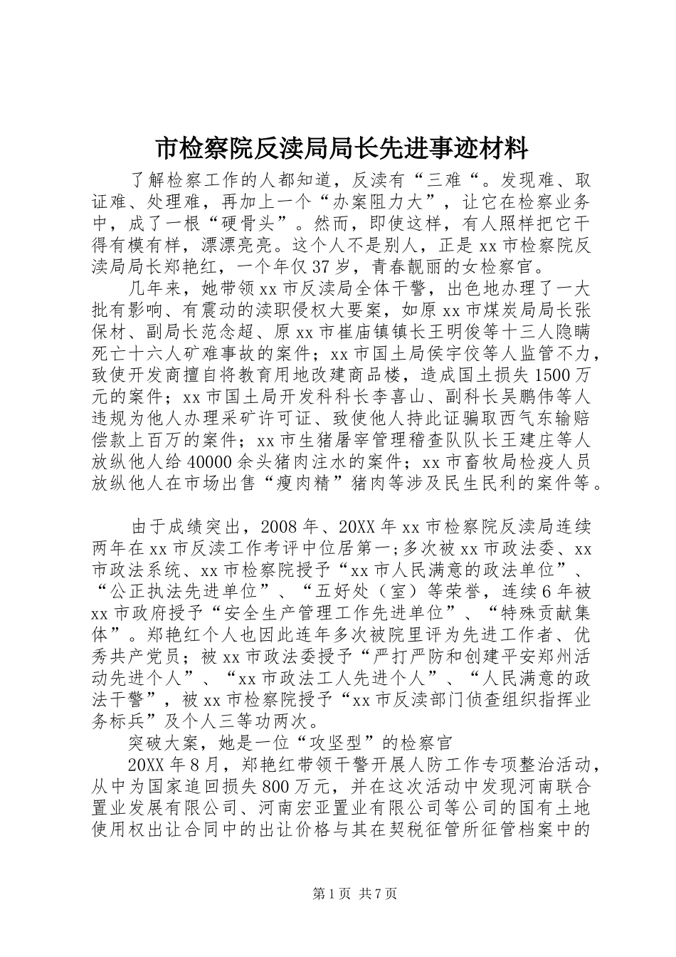 2024年市检察院反渎局局长先进事迹材料_第1页