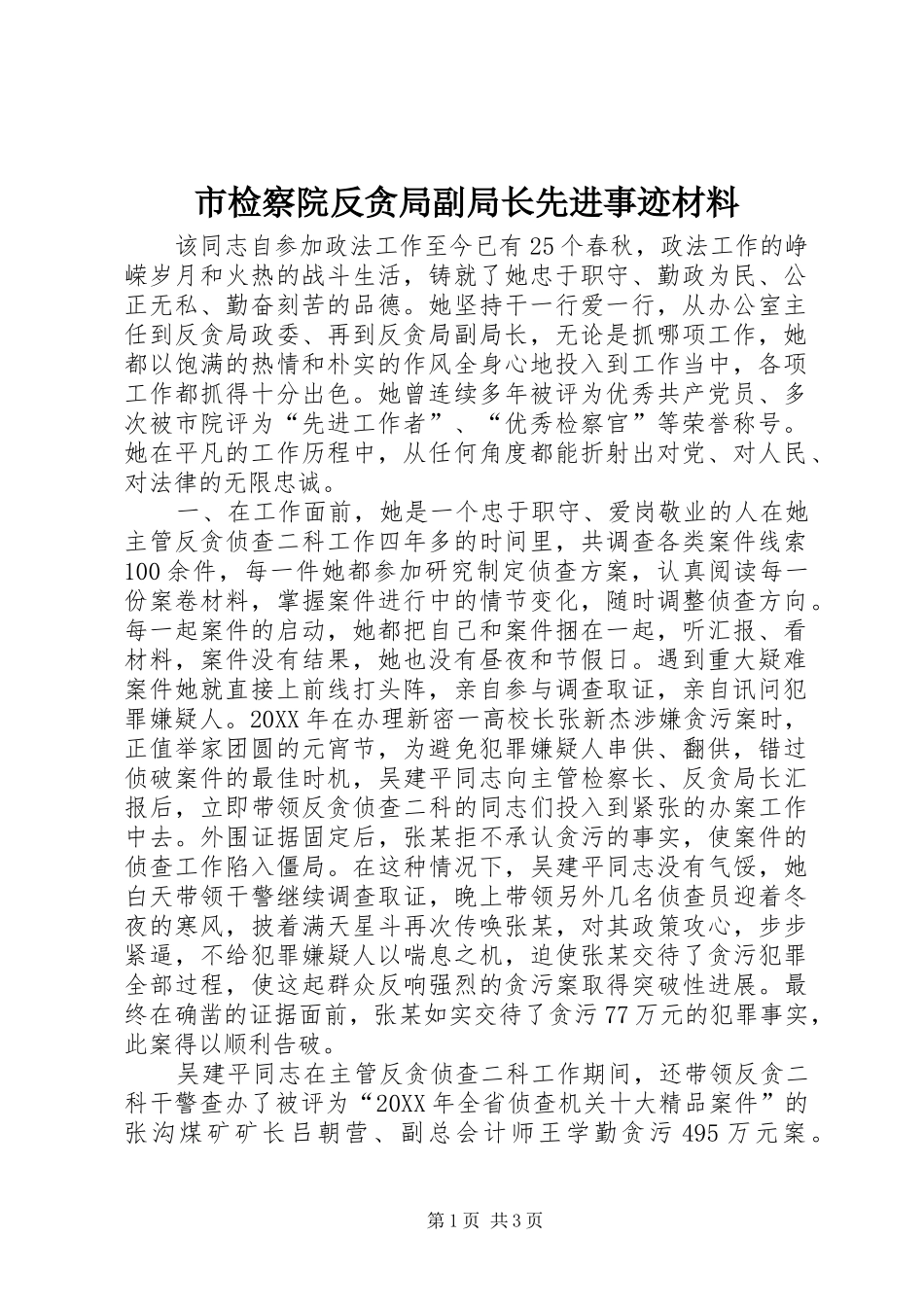 2024年市检察院反贪局副局长先进事迹材料_第1页