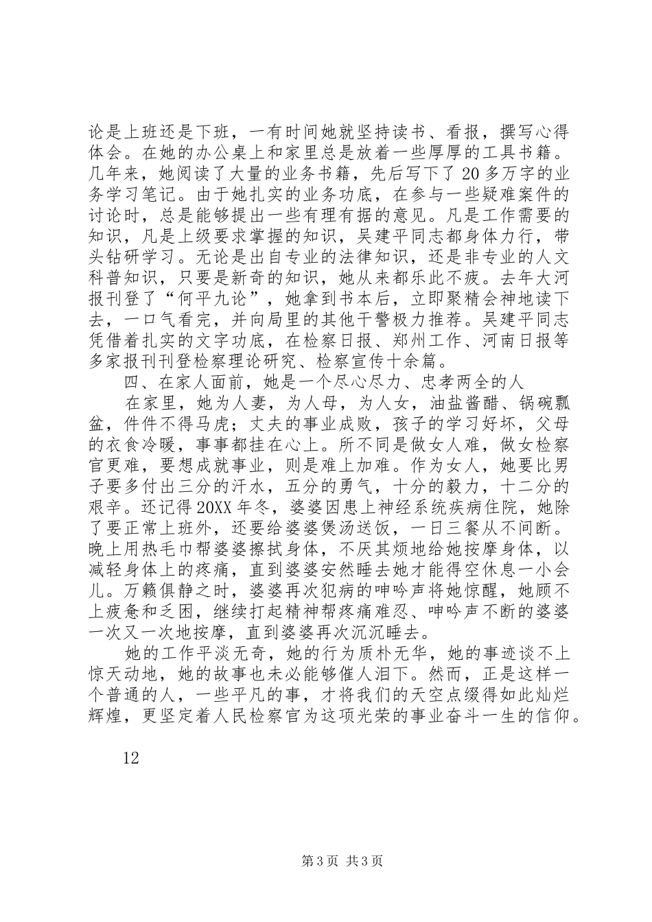 2024年市检察院反贪局副局长先进事迹材料_第3页