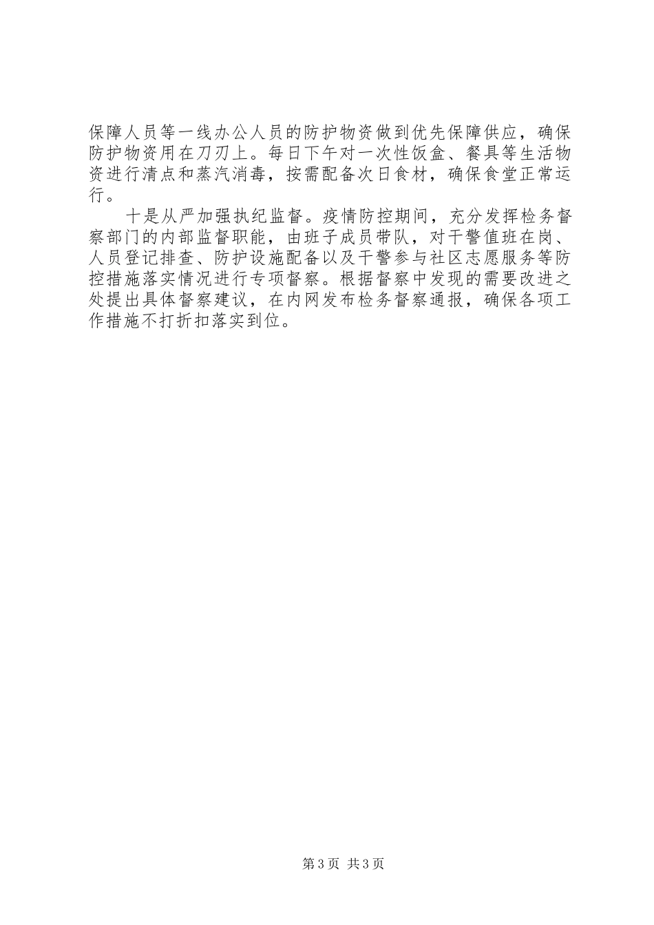 2024年市检察院防控疫情情况汇报_第3页