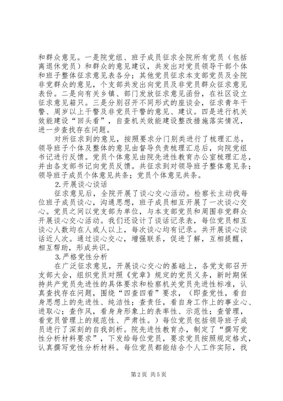 2024年市检察院分析评议阶段工作总结_第2页