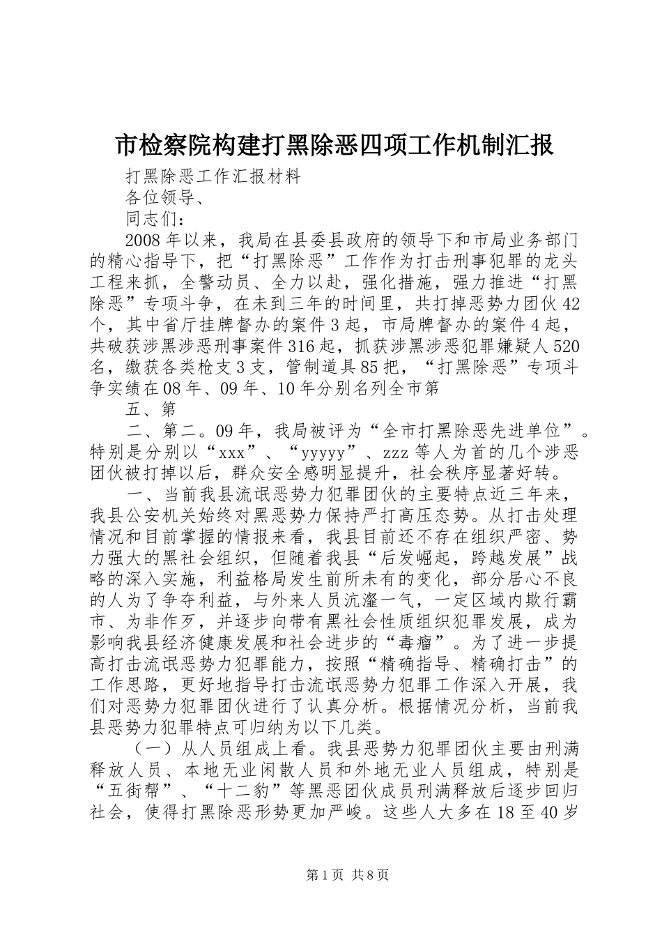 2024年市检察院构建打黑除恶四项工作机制汇报_第1页
