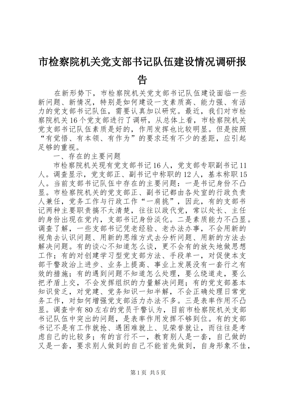 2024年市检察院机关党支部书记队伍建设情况调研报告_第1页