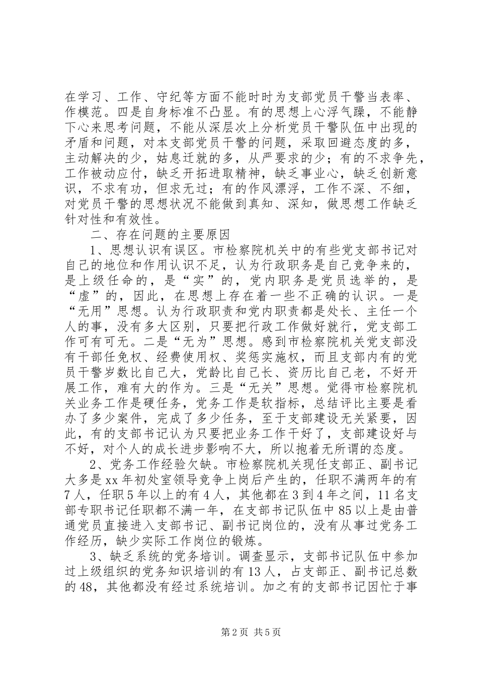 2024年市检察院机关党支部书记队伍建设情况调研报告_第2页