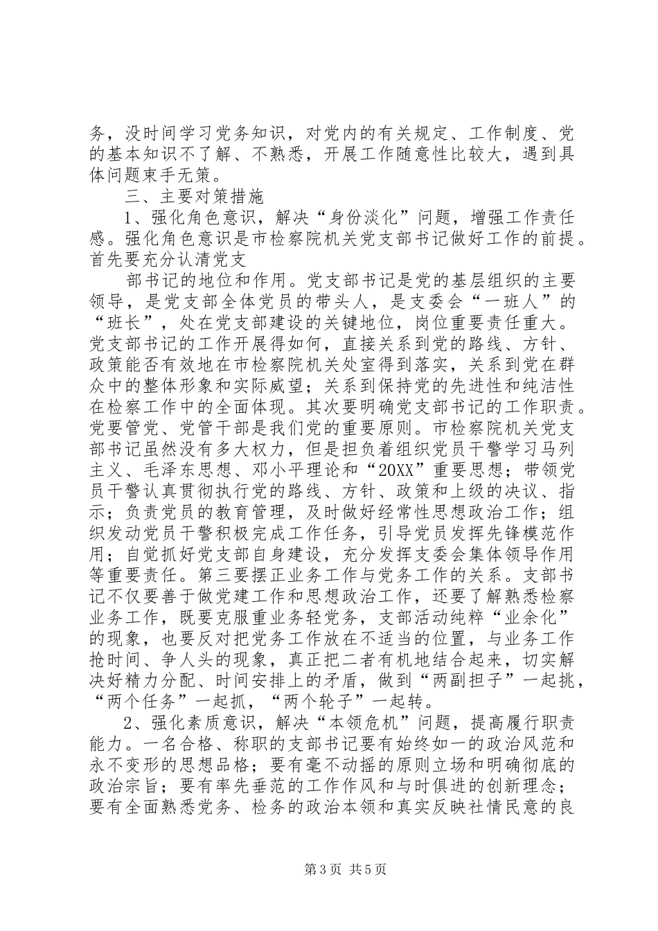 2024年市检察院机关党支部书记队伍建设情况调研报告_第3页