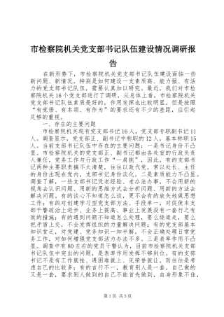 2024年市检察院机关党支部书记队伍建设情况调研报告