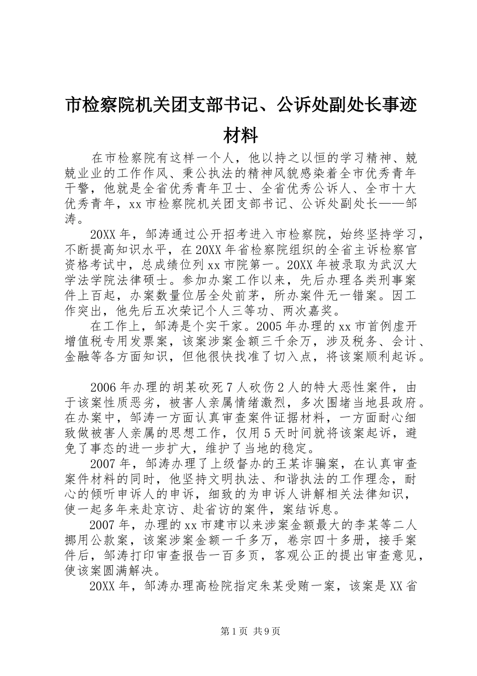 2024年市检察院机关团支部书记公诉处副处长事迹材料_第1页
