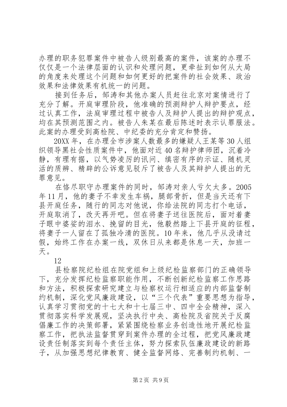 2024年市检察院机关团支部书记公诉处副处长事迹材料_第2页