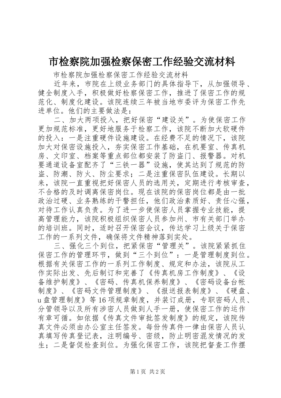 2024年市检察院加强检察保密工作经验交流材料_第1页