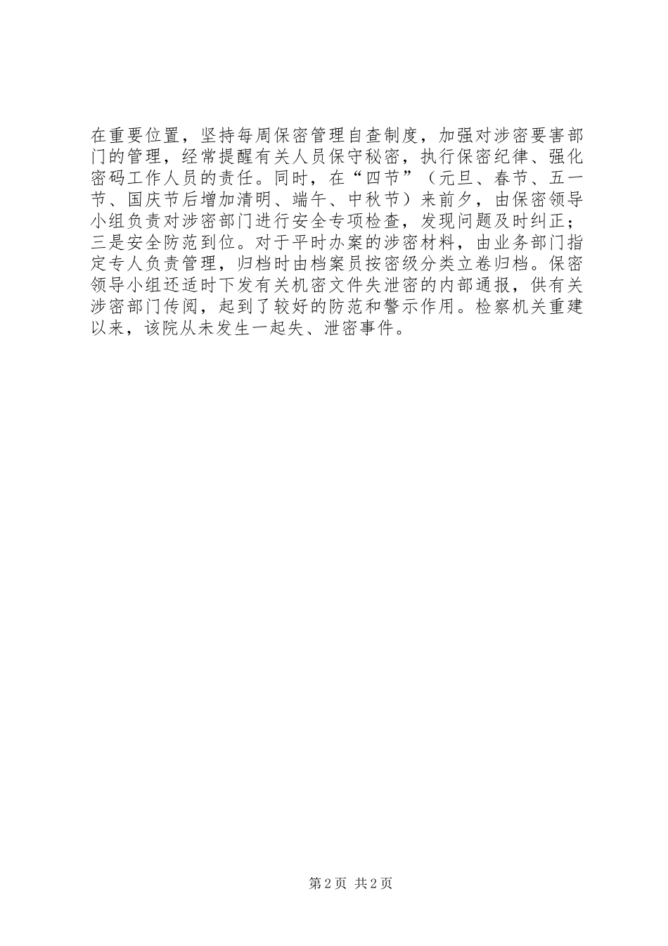 2024年市检察院加强检察保密工作经验交流材料_第2页