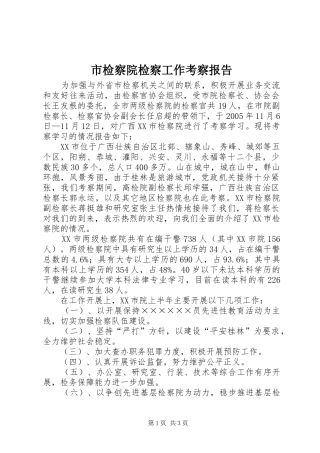 2024年市检察院检察工作考察报告