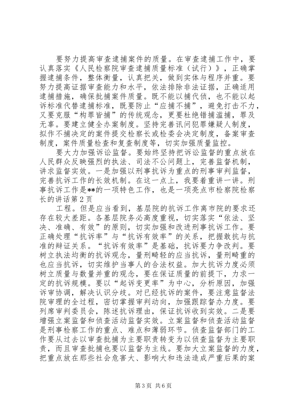 2024年市检察院检察长的致辞_第3页
