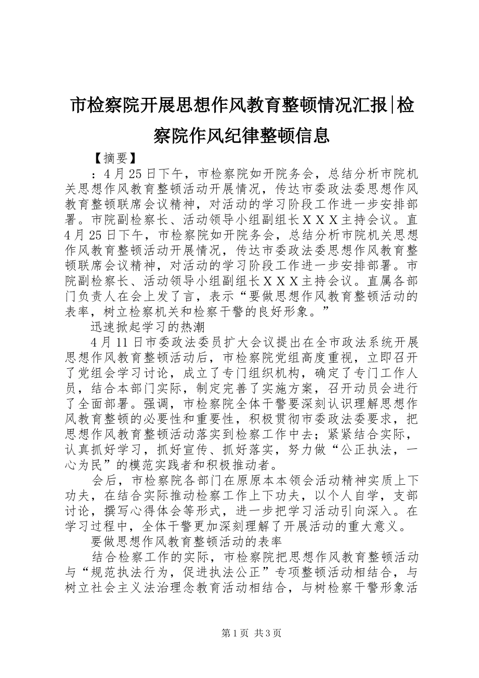 2024年市检察院开展思想作风教育整顿情况汇报检察院作风纪律整顿信息_第1页