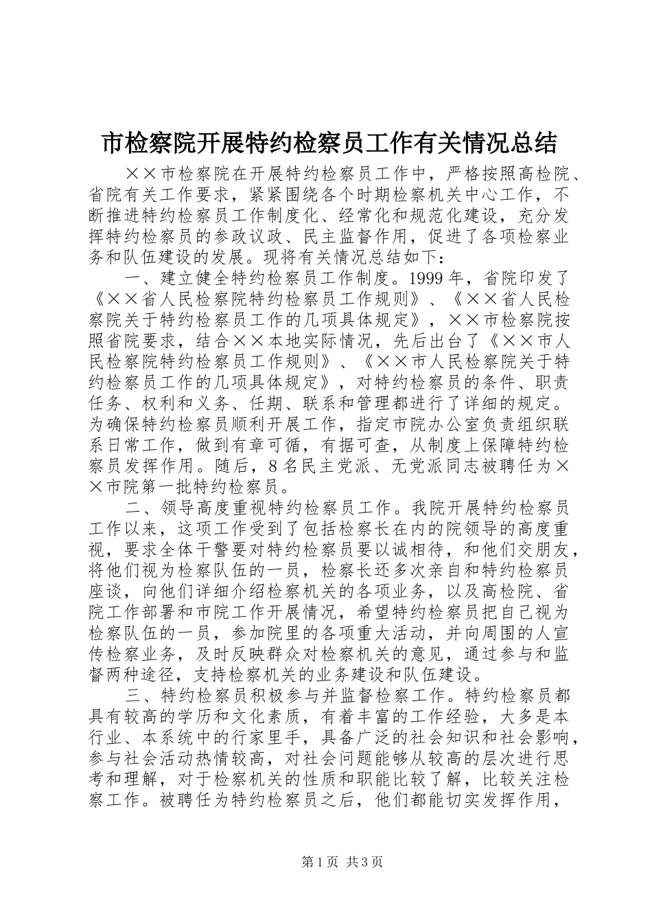 2024年市检察院开展特约检察员工作有关情况总结_第1页