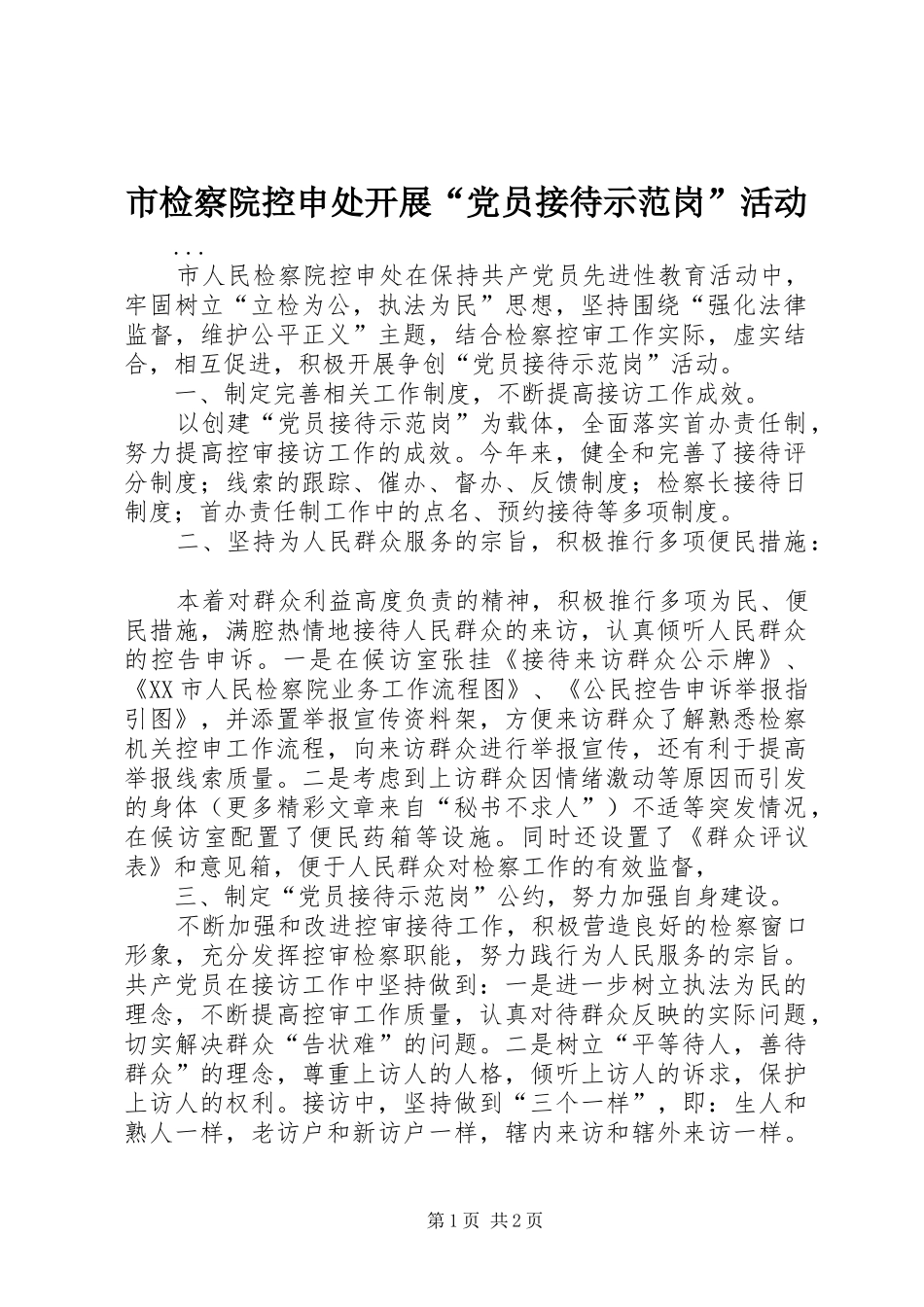 2024年市检察院控申处开展党员接待示范岗活动_第1页