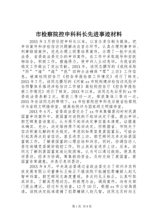 2024年市检察院控申科科长先进事迹材料