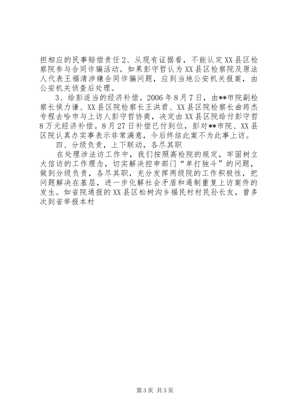 2024年市检察院联合接访集中处理涉法涉诉信访问题专项工作总结_第3页