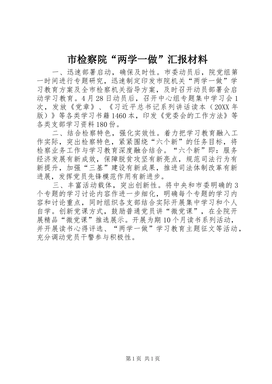 2024年市检察院两学一做汇报材料_第1页