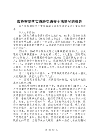 2024年市检察院落实道路交通安全法情况的报告