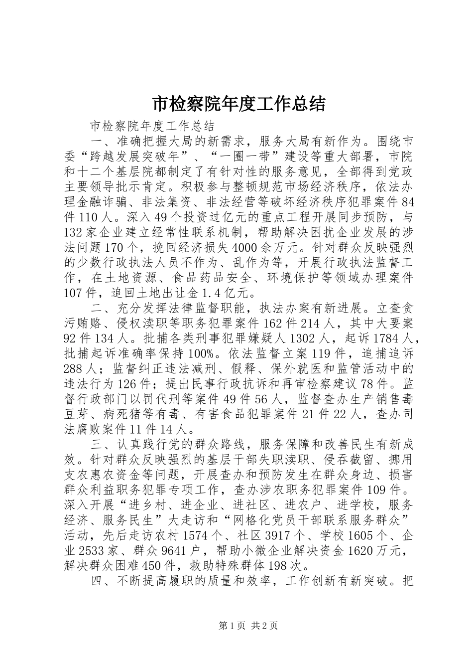 2024年市检察院年度工作总结_第1页