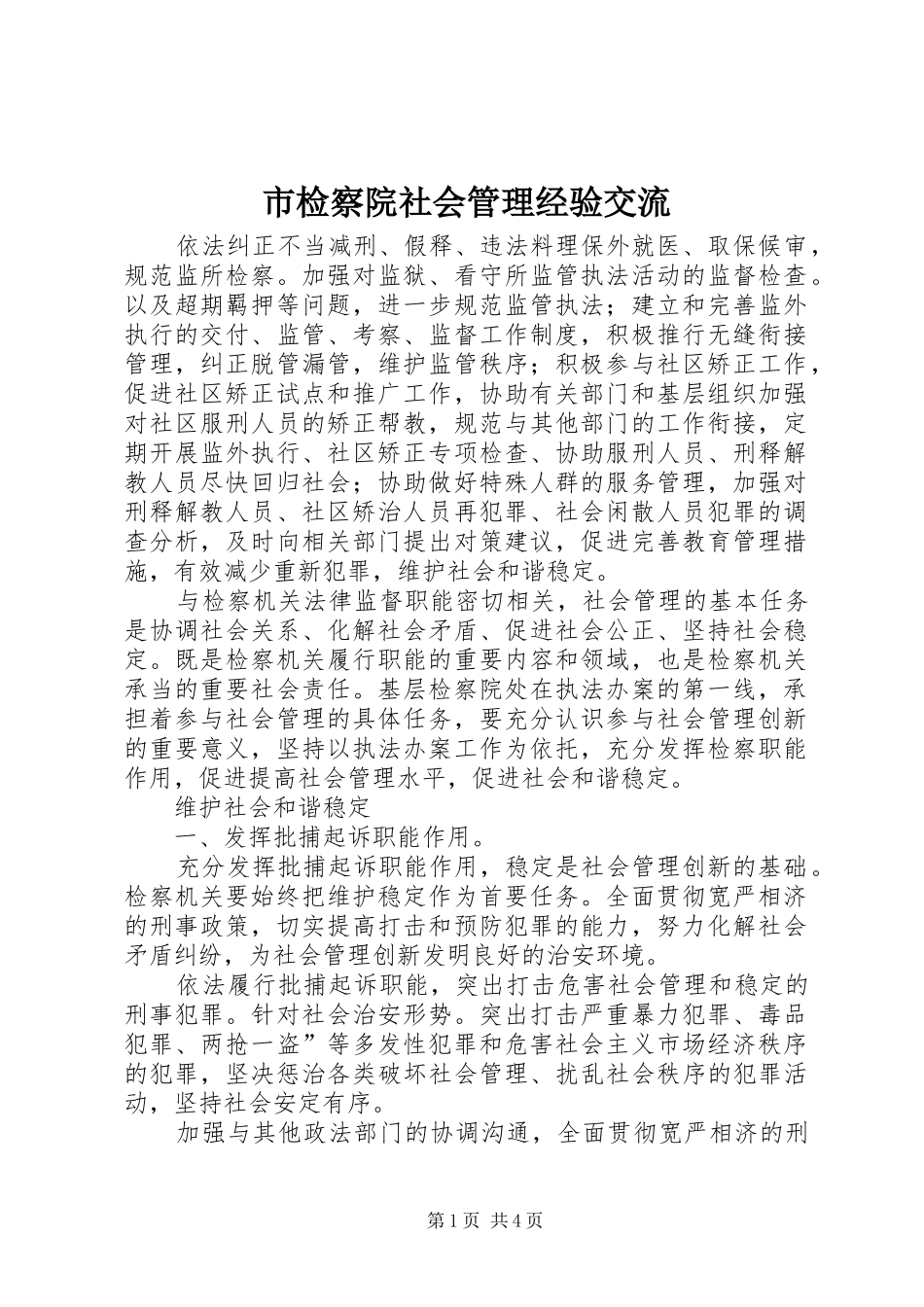 2024年市检察院社会管理经验交流_第1页
