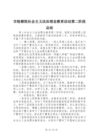 2024年市检察院社会主义法治理念教育活动第二阶段总结