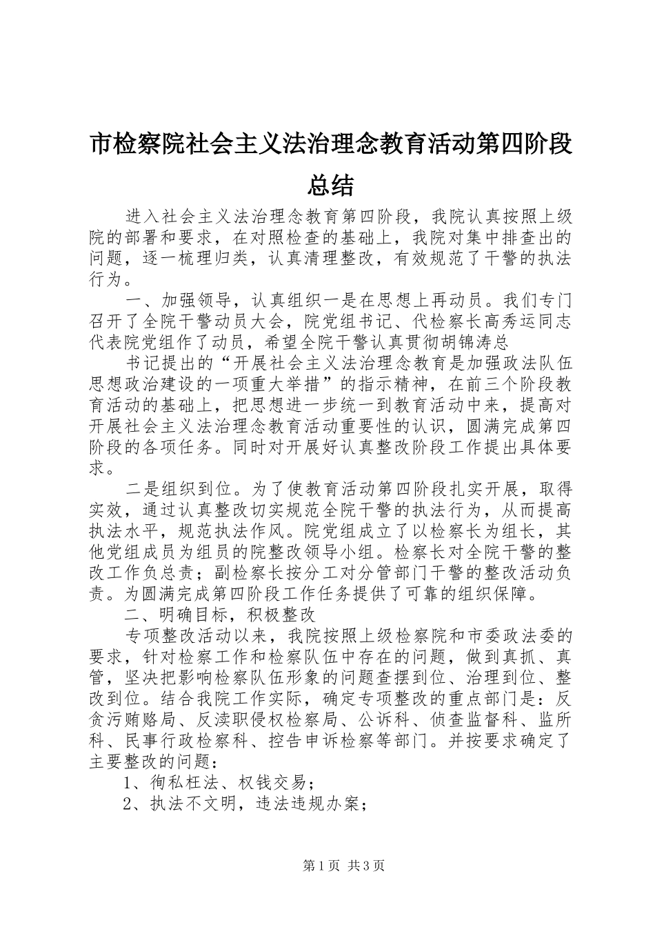 2024年市检察院社会主义法治理念教育活动第四阶段总结_第1页