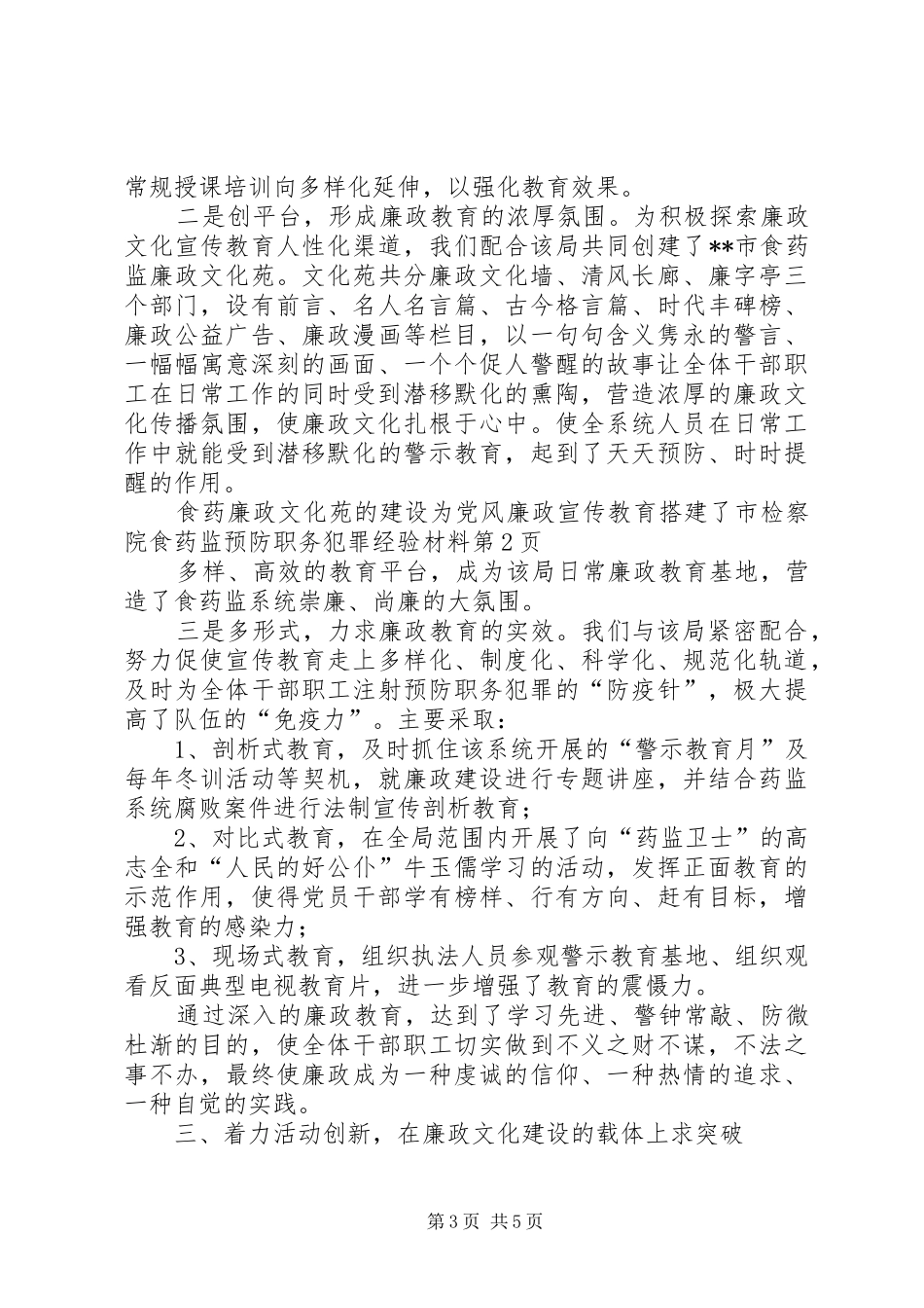 2024年市检察院食药监预防职务犯罪经验材料_第3页