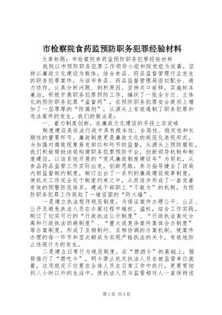 2024年市检察院食药监预防职务犯罪经验材料