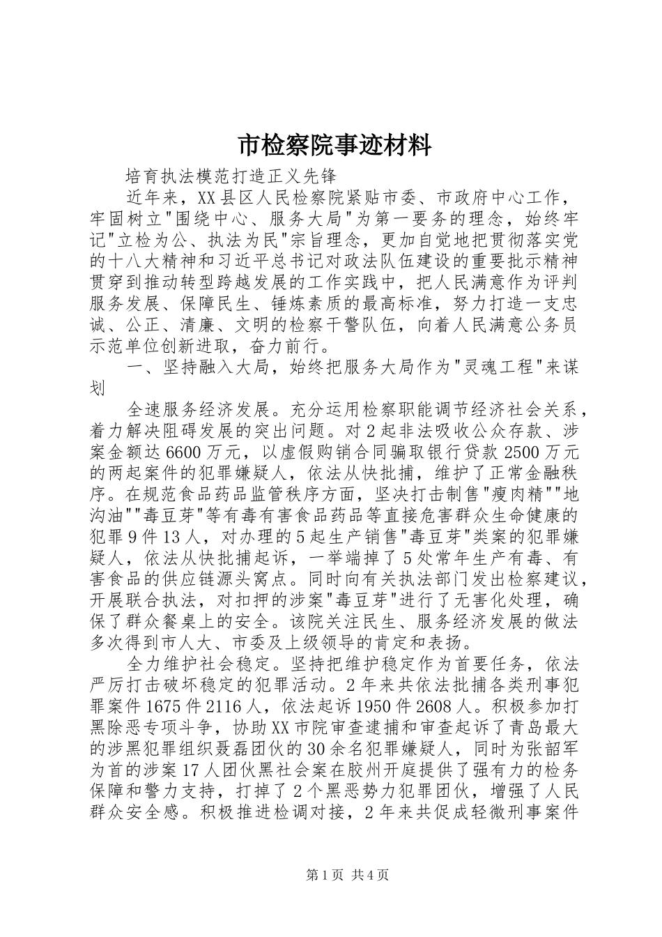 2024年市检察院事迹材料_第1页