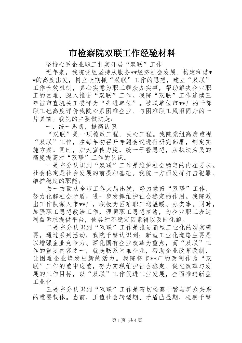 2024年市检察院双联工作经验材料_第1页