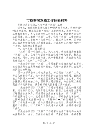 2024年市检察院双联工作经验材料