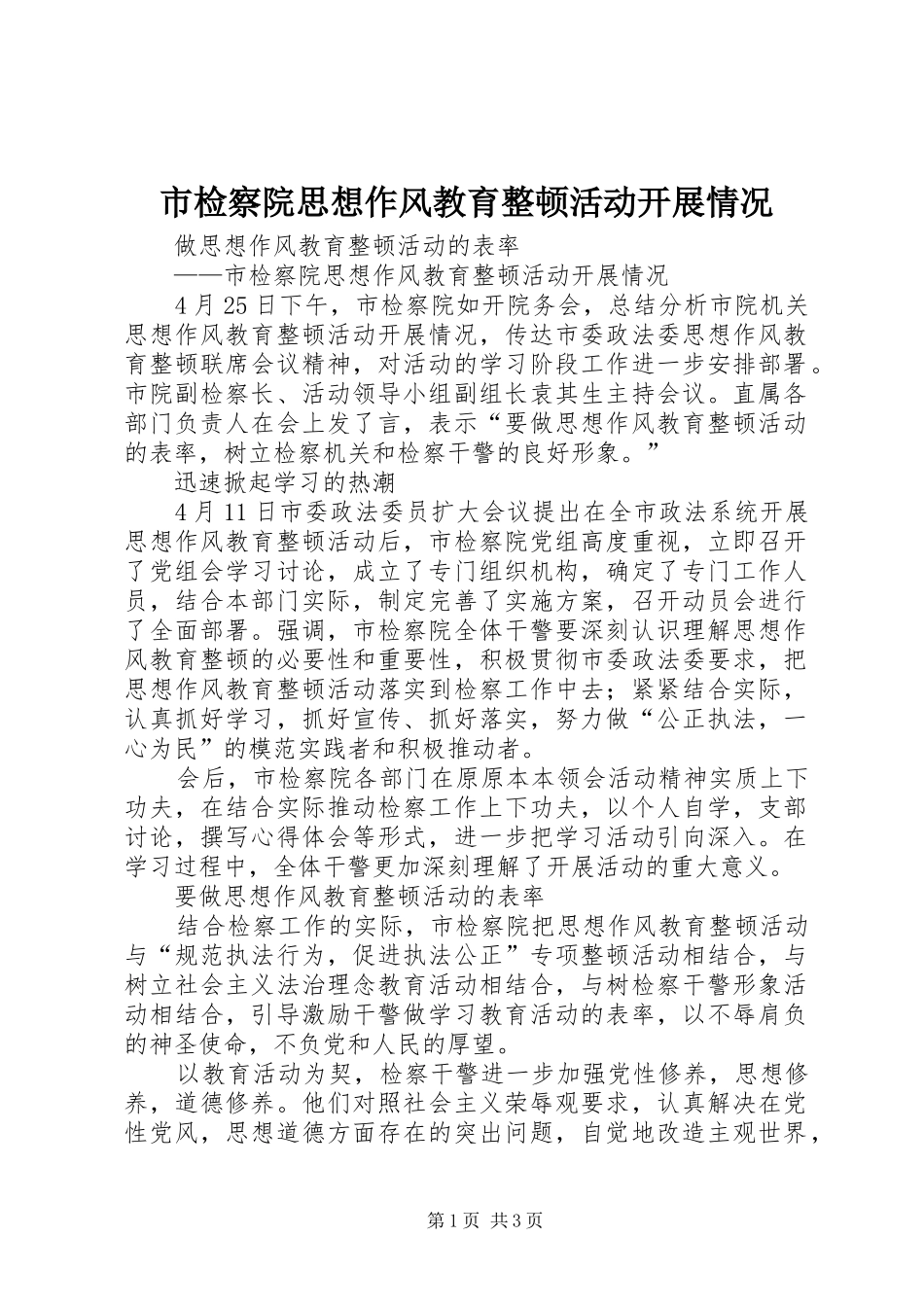 2024年市检察院思想作风教育整顿活动开展情况_第1页