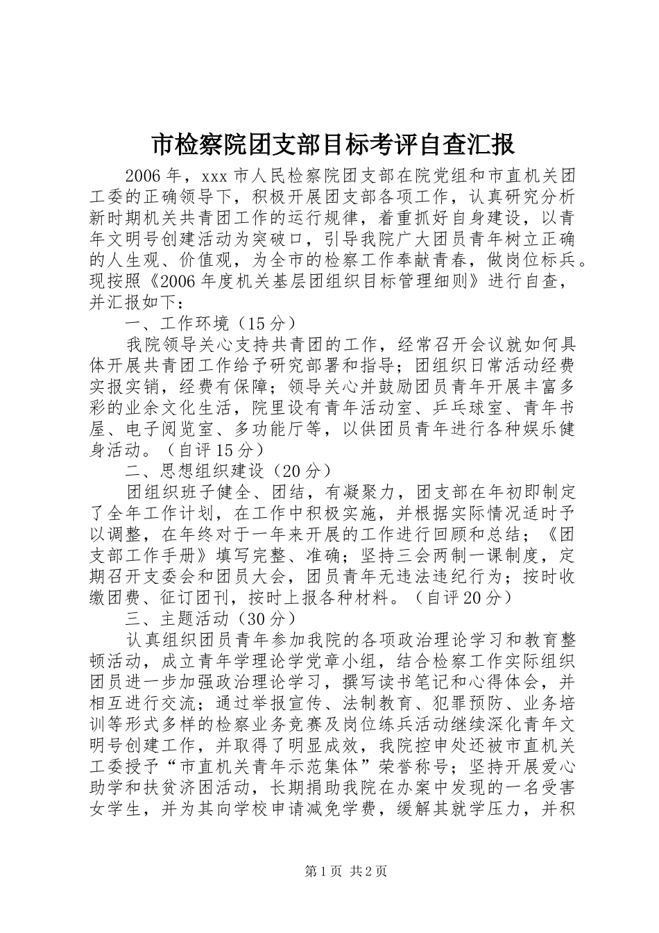 2024年市检察院团支部目标考评自查汇报_第1页