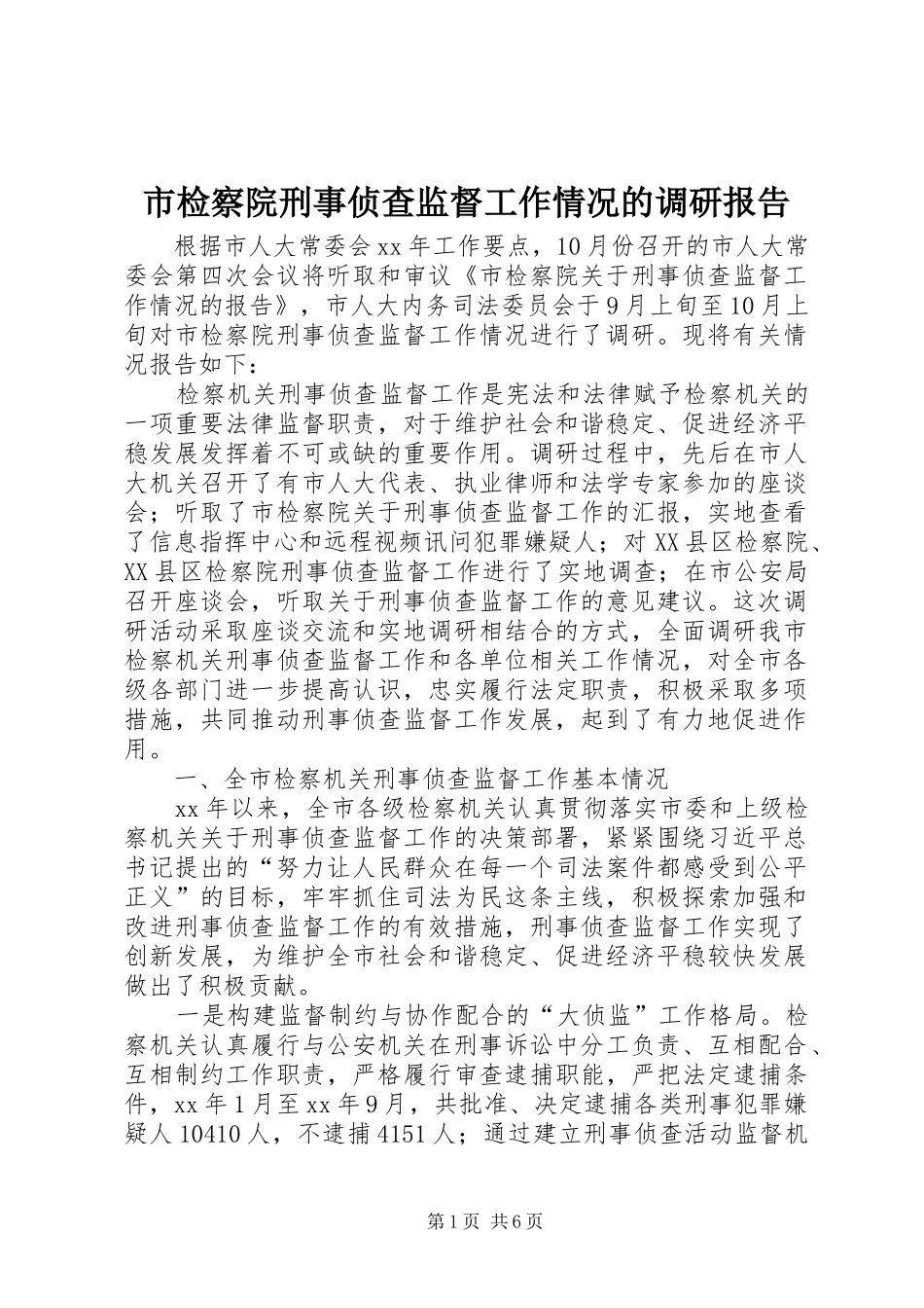 2024年市检察院刑事侦查监督工作情况的调研报告_第1页