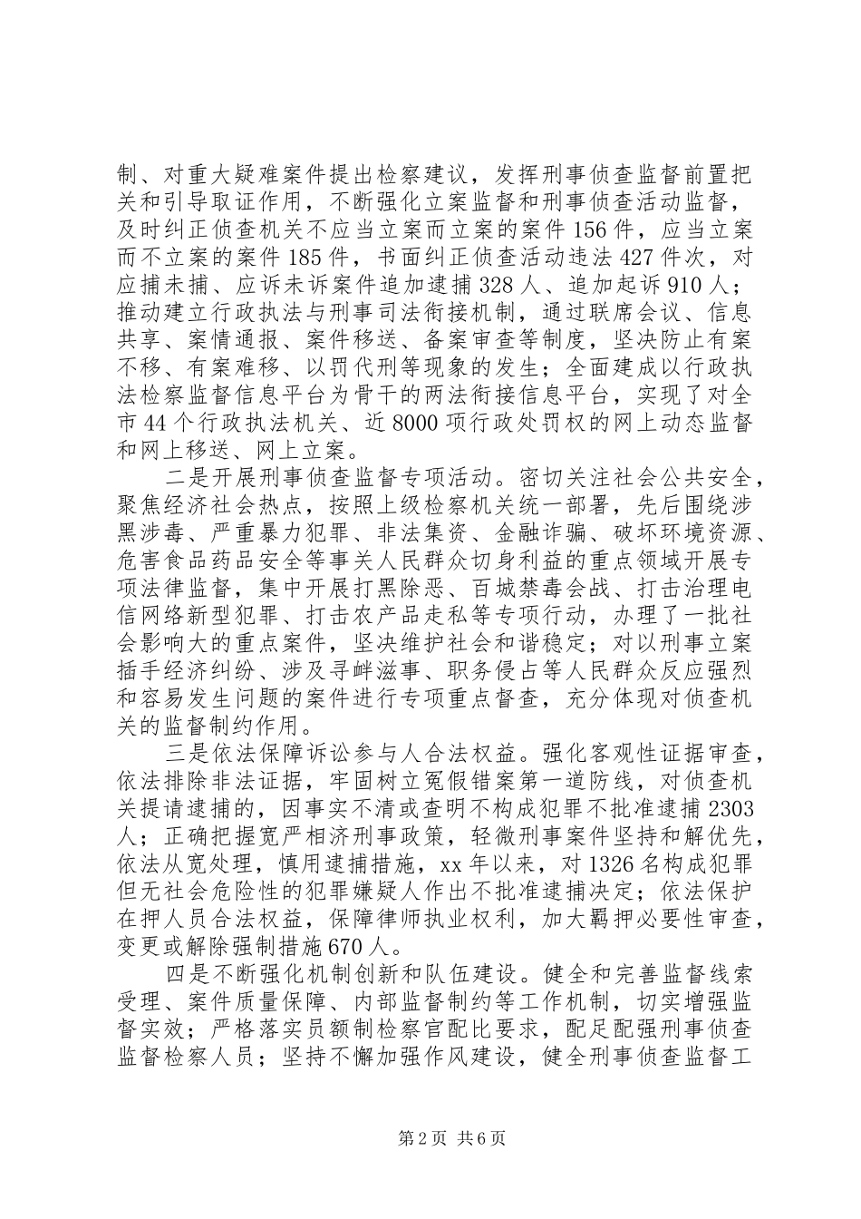 2024年市检察院刑事侦查监督工作情况的调研报告_第2页