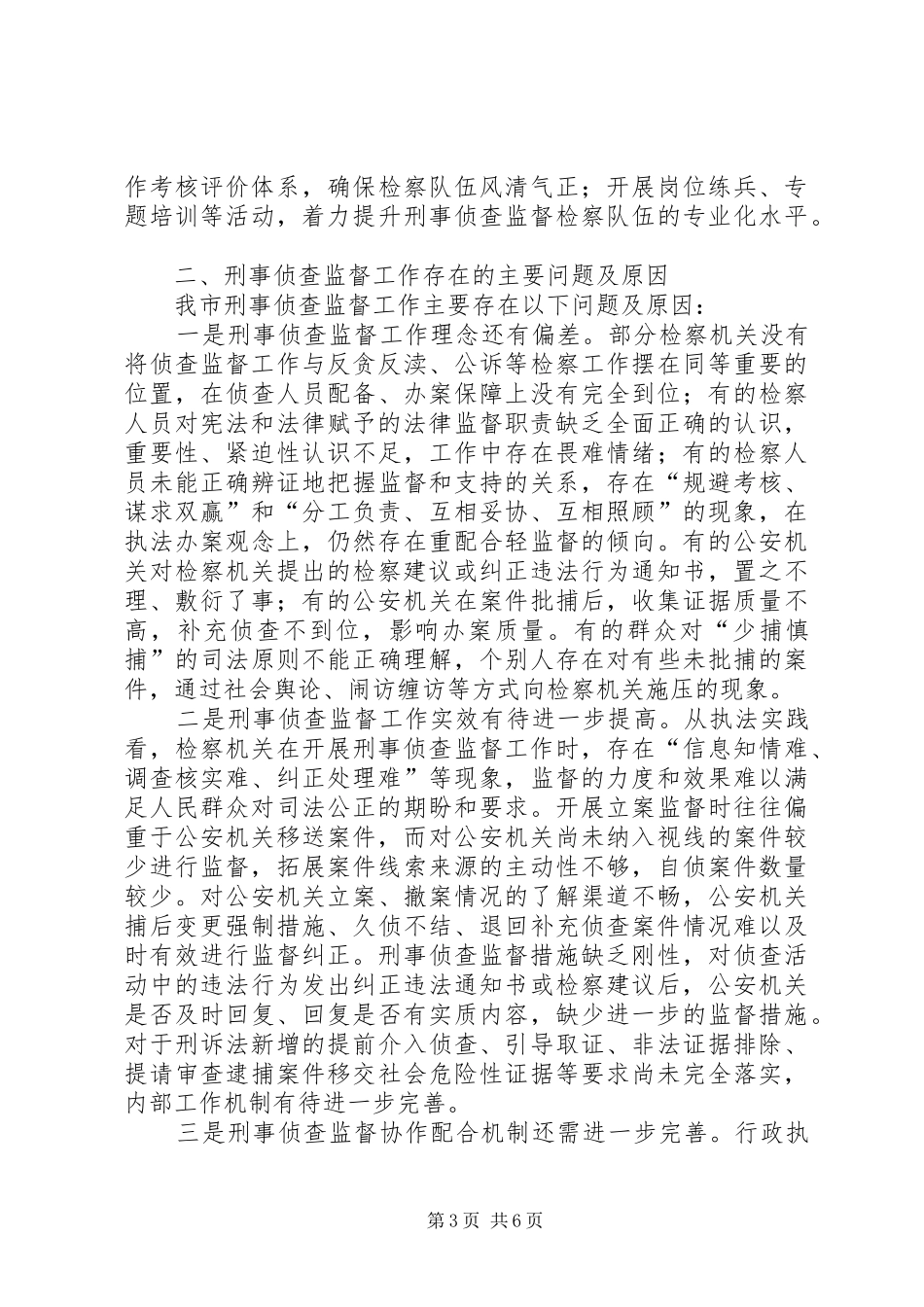 2024年市检察院刑事侦查监督工作情况的调研报告_第3页