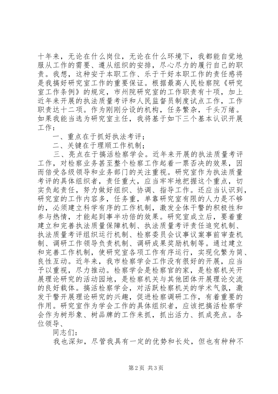 2024年市检察院研究室主任竞职上岗演讲稿_第2页