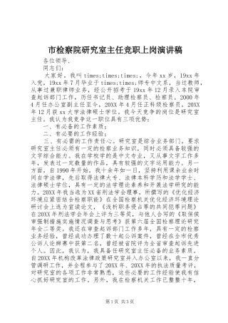 2024年市检察院研究室主任竞职上岗演讲稿