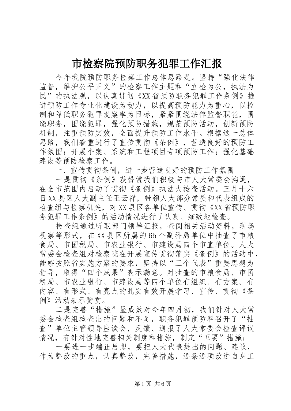 2024年市检察院预防职务犯罪工作汇报_第1页