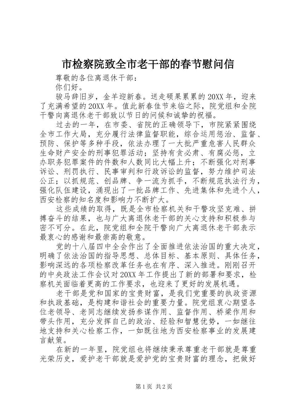 2024年市检察院致全市老干部的春节慰问信_第1页