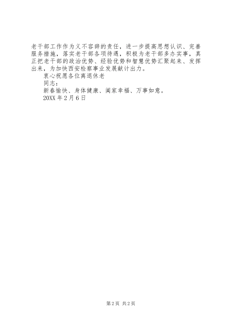 2024年市检察院致全市老干部的春节慰问信_第2页