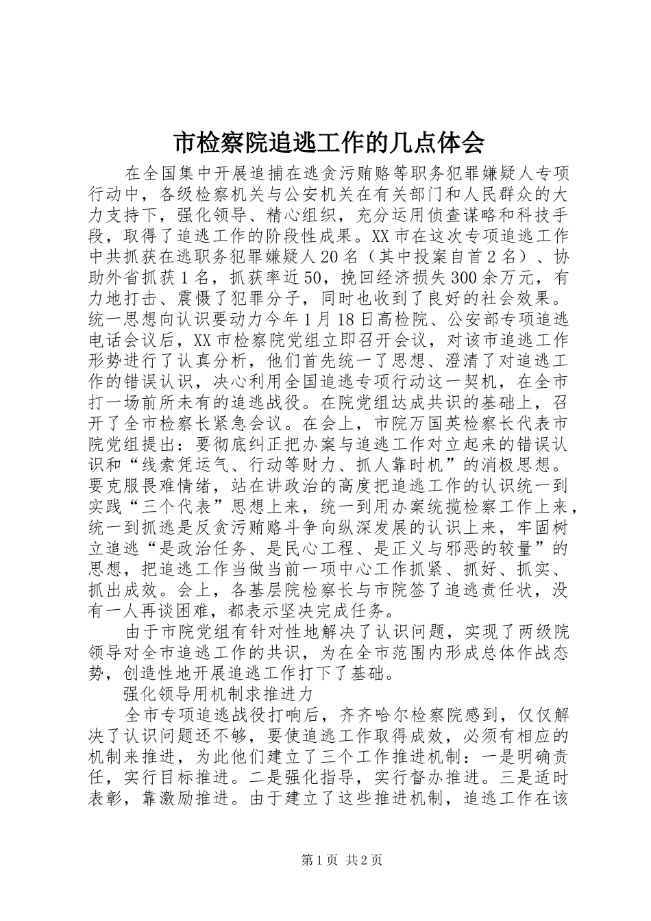 2024年市检察院追逃工作的几点体会_第1页