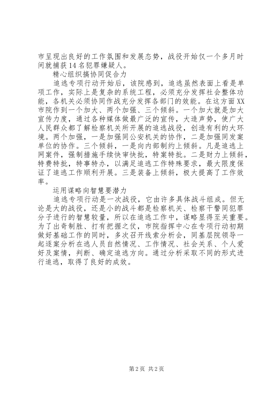 2024年市检察院追逃工作的几点体会_第2页