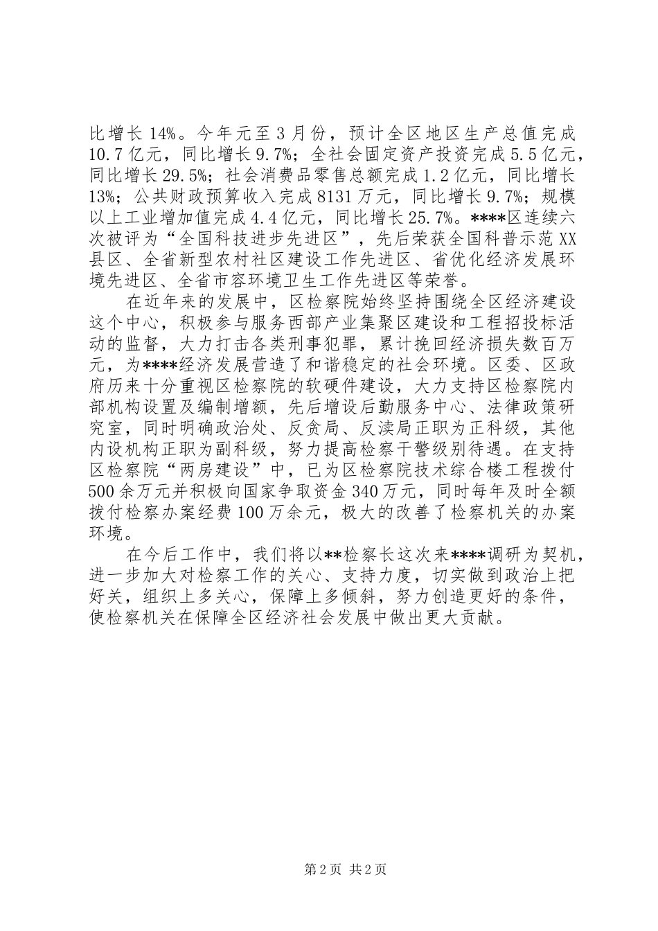 2024年市检察长调研座谈会致辞_第2页