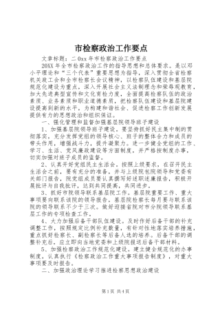 2024年市检察政治工作要点