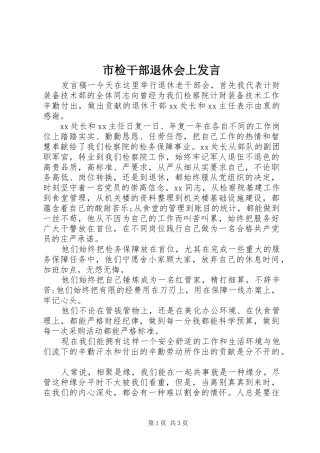 2024年市检干部退休会上讲话
