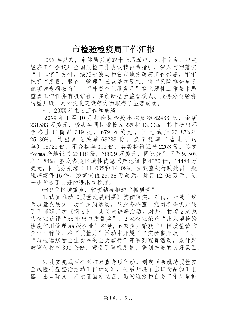 2024年市检验检疫局工作汇报_第1页